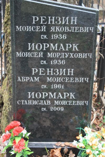 Иормарк Станислав Моисеевич