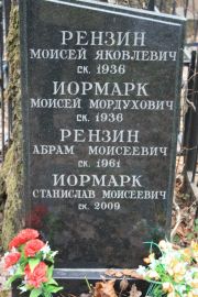 Рензин Моисей Яковлевич, Москва, Востряковское кладбище