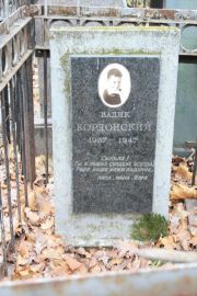 Кордонский Вадик , Москва, Востряковское кладбище