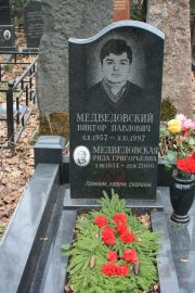 Медведовский Виктор Павлович, Москва, Востряковское кладбище