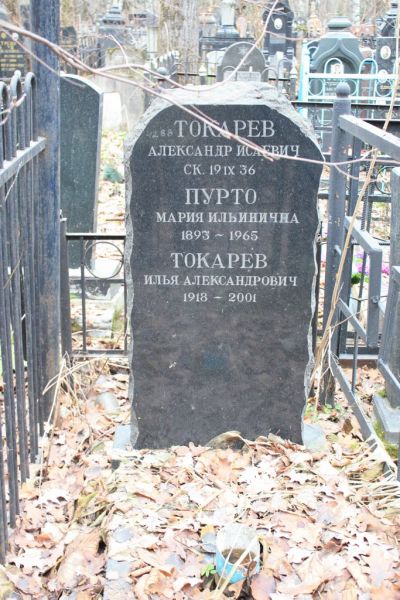 Токарев Александр Исаевич