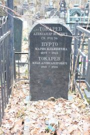 Пурто Мария Ильинична, Москва, Востряковское кладбище