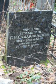 Самаровицкий Г. И., Москва, Востряковское кладбище