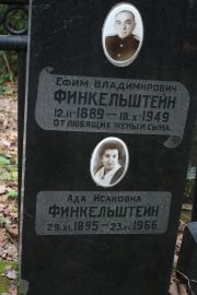 Финкельштейн Ефим Владимирович, Москва, Востряковское кладбище