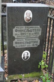Финкельштейн Михаил Владимирович, Москва, Востряковское кладбище