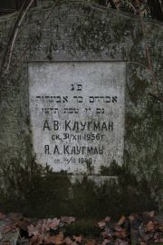 Клугман А. В., Москва, Востряковское кладбище
