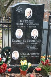 Кремер Иосиф Максович, Москва, Востряковское кладбище