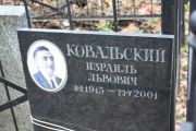 Ковальский Израиль Львович, Москва, Востряковское кладбище