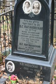 Кагановская Б. Г., Москва, Востряковское кладбище
