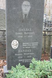 Патлах Давид Маркович, Москва, Востряковское кладбище