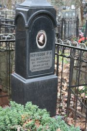 Нерубова Р. И., Москва, Востряковское кладбище