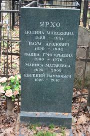 Ярхо Полина Моисеевна, Москва, Востряковское кладбище