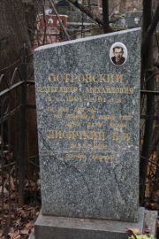 Лисичкин Б. И., Москва, Востряковское кладбище
