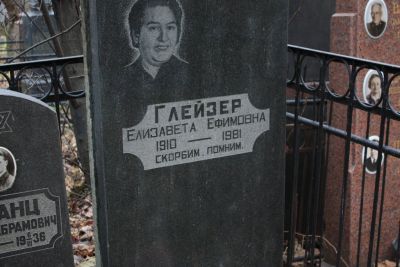 Глейзер Елизавета Ефимовна