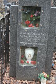 Кагановская Дора Исааковна, Москва, Востряковское кладбище