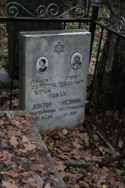 Резник Лея Гершковна, Москва, Востряковское кладбище