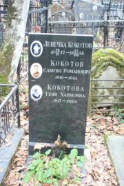 Кокотова Геня Хаимовна, Москва, Востряковское кладбище