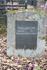 Завадовский Борис Израилевич, Москва, Востряковское кладбище
