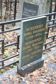 Межеричер Леонид Израилевич, Москва, Востряковское кладбище