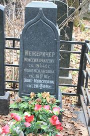 Межеричер Моисей Израилевич, Москва, Востряковское кладбище