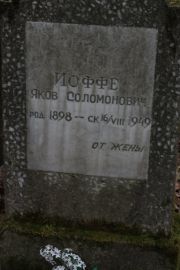 Иоффе Яков Соломонович, Москва, Востряковское кладбище
