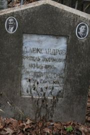 Александров Фишель Нухимович, Москва, Востряковское кладбище