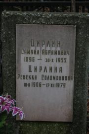Цирлина Ревекка Соломоновна, Москва, Востряковское кладбище