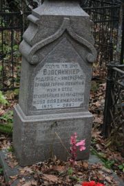 Вовсаникер Зак Гедальевич, Москва, Востряковское кладбище