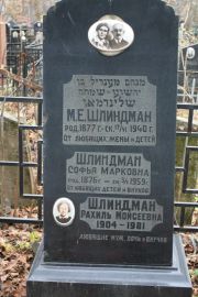 Шлиндман М. Е., Москва, Востряковское кладбище