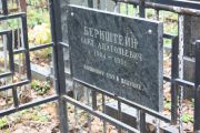Бренштейн Саул Анатольевич, Москва, Востряковское кладбище