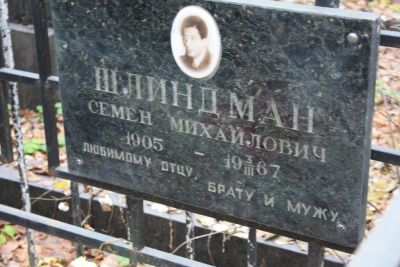 Шлиндман Семен Михайлович