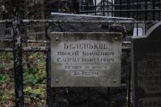 Беленький Моисей Борисович, Москва, Востряковское кладбище