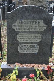 Экштейн Марк Эммануилович, Москва, Востряковское кладбище
