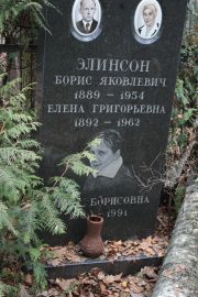 Элинсон Борис Яковлевич, Москва, Востряковское кладбище