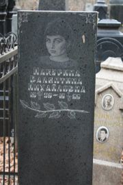 Макурина Валентина Михайловна, Москва, Востряковское кладбище