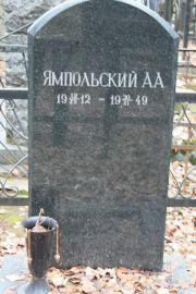 Ямпольский А. А., Москва, Востряковское кладбище