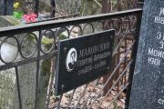 Маковский Георгий Абрамович, Москва, Востряковское кладбище
