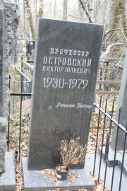 Островский Виктор Юльевич, Москва, Востряковское кладбище