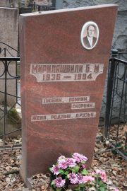 Мирилашвили Б. М., Москва, Востряковское кладбище