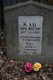 Кац Борух Шапсович, Москва, Востряковское кладбище