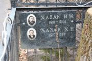 Хазак И. М., Москва, Востряковское кладбище