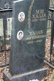 Хазак М. Ш., Москва, Востряковское кладбище