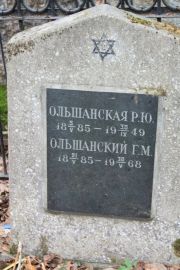 Ольшанская Р. Ю., Москва, Востряковское кладбище