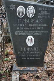 Убфаль Роза Рахмиловна, Москва, Востряковское кладбище