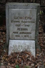 Шефтель Эсфирь Моисеевна, Москва, Востряковское кладбище