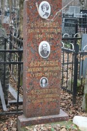 Фердинанд Ханна Моисеевна, Москва, Востряковское кладбище