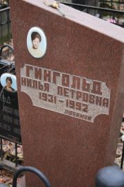 Гингольд Нилья Петровна, Москва, Востряковское кладбище