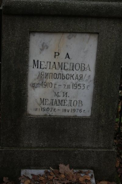 Меламедова-Ямпольская Р. А.