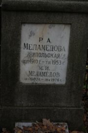 Меламедов М. И., Москва, Востряковское кладбище