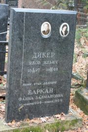 Дикер Яков Ильич, Москва, Востряковское кладбище